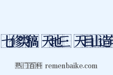 七修类稿·天地三·天目山造句是什么意思的图片